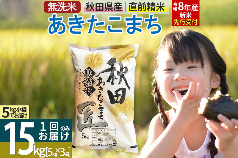 【無洗米】＜令和8年産 新米予約＞秋田県産 あきたこまち 15kg (5kg×3袋) 15キロ お米 匠 [サンファーム西木 無洗米 あきたこまち ごはん 米 お米]