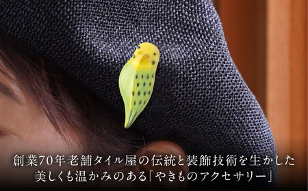 【美濃焼】 インコ黄 ブローチ 多治見市 / 七窯社 鳥 アクセサリー おしゃれ[TAP087]