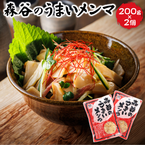 森谷のめんま 200g×2個 ラーメン つけめん つまみ にもぴったり ラーメンの具 森谷食品 一人暮らし セット おかず ご当地グルメ 北海道 釧路町 釧路超 特産品
