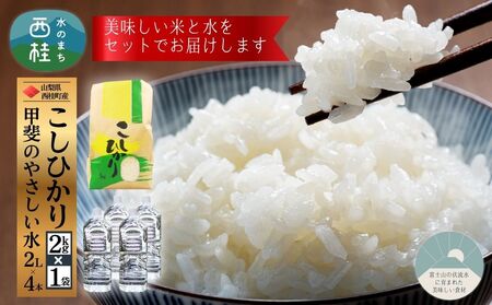 米 コシヒカリ 新米 2kg 1袋 ミネラルウォーター 2L 4本 セット / 国産 こしひかり 令和7年 水 天然水 飲料水【n0662-02_nsk】