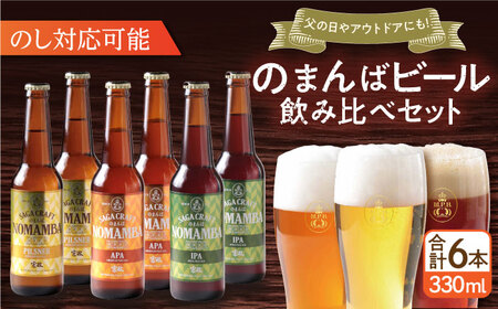 二条大麦の生産量日本一！佐賀県の地ビール「のまんばビールアソート」330ml×6本セット / ピルスナー ペールエール ビール 地ビール / 佐賀県 / 宗政酒造株式会社[41APCB002]