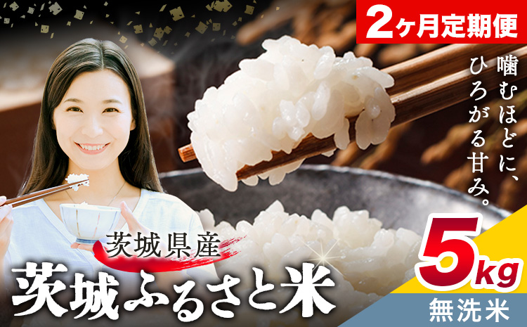 米 茨城 ふるさと米 無洗米 5kg 5kg×1袋 2回お届け 定期便《お申し込み月の翌月から出荷開始》茨城県 結城市 米 国産 お米 おこめ お弁当 おにぎり---yuki_local_8_5kg2tei---【茨城県共通返礼品】