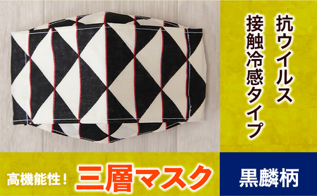 マスク 高機能三層マスク 抗ウイルス・接触冷感タイプ 【黒鱗柄】 錦屋《30日以内に出荷予定(土日祝除く)》岡山県 笠岡市 マスク 洗える 繰り返し使用可能 洗濯可能
