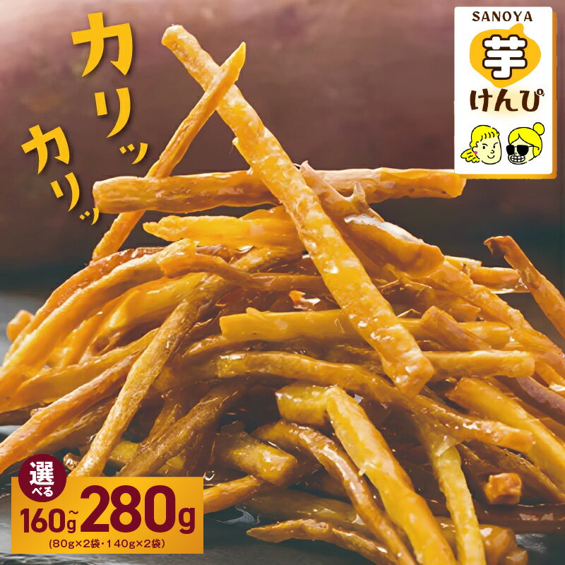 【ふるさと納税】芋けんぴ 特別規格 選べる 内容量 160g / 280g 国産 さつまいも 旨味凝縮 芋匠さのや こだわり 手切り 手作り 独自製法 カリカリ 食感 お菓子 和菓子 おやつ おつまみ お取り寄せ 大阪府 泉佐野市 送料無料