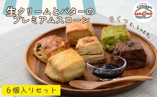 生クリームとバターのプレミアムスコーン 6個セット |  スコーン  詰め合わせ 焼き菓子 国産バター サクほろ ギフト おやつ お取り寄せ ほろほろ プレーン 抹茶 ホワイトチョコ 全粒粉 ラムレーズン クルミ チョコレート サクモフ SAKUMOF 父の日 母の日 誕生日 パンとお菓子SAKUMOF 埼玉県 草加市