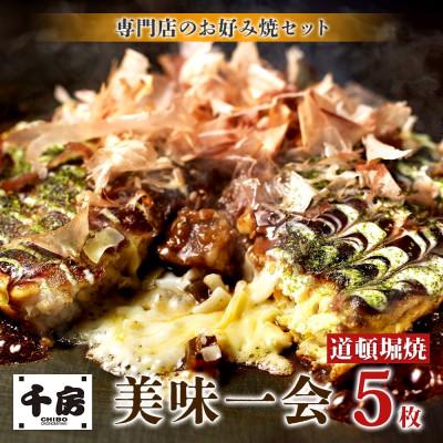 ふるさと納税 養父市 【千房 】 美味一会 お好み焼き 道頓堀焼き 5枚 冷凍