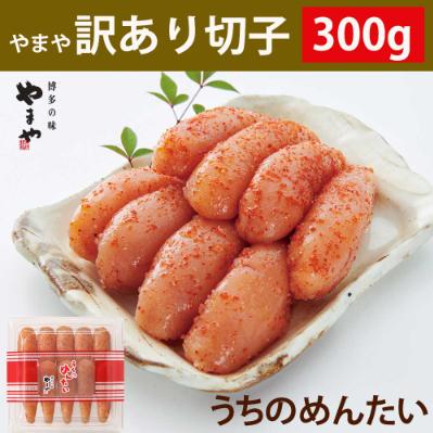 ふるさと納税 遠賀町 【ご家庭用明太子】やまや　うちのめんたい切子込　300g(遠賀町)