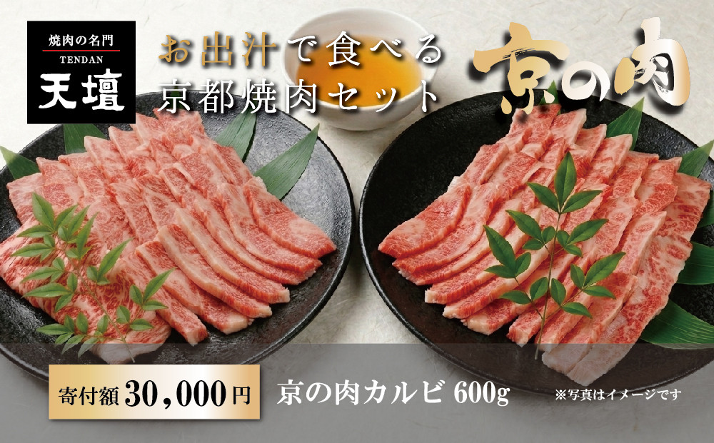 【焼肉の名門天壇】京の肉 カルビ(600g)〈天壇特製たれ付き焼肉セット〉sun0075［ 京都 焼肉 肉 有名店 人気 おすすめ グルメ 高級 ギフト プレゼント お取り寄せ 通販 送料無料 ふるさと納税 ］