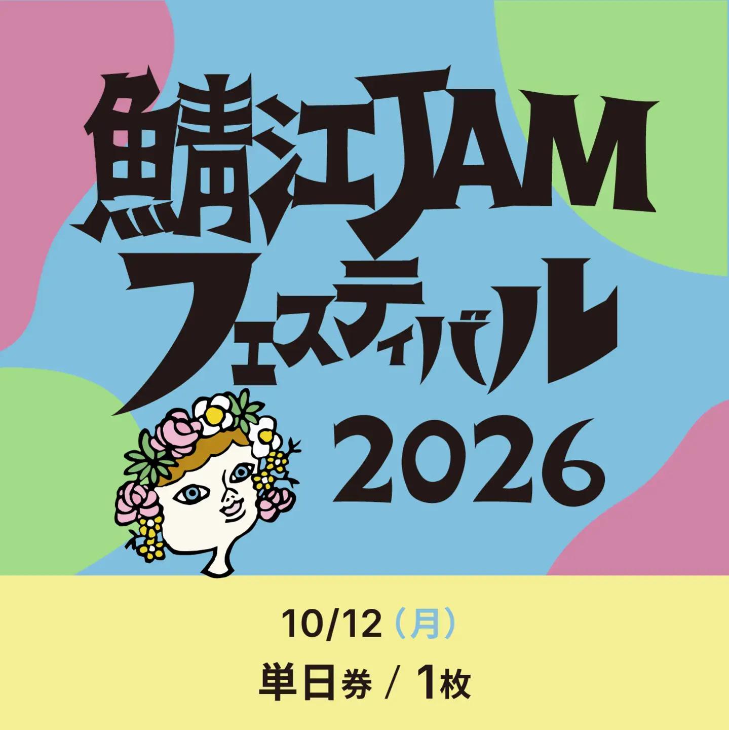 「鯖江JAMフェスティバル2026」チケット1枚《10月12日（月・祝）単日券》