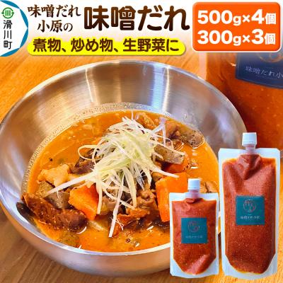 ふるさと納税 滑川町 味噌だれ 500g×4個・300g×3個セット|19_mdo-020101