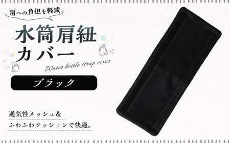 【10営業日以内発送】 水筒肩紐カバー 1点（ブラック） 水筒紐カバー 水筒 肩紐 カバー メッシュ 子供日本製 水筒肩当てカバー 水筒 肩 ひも