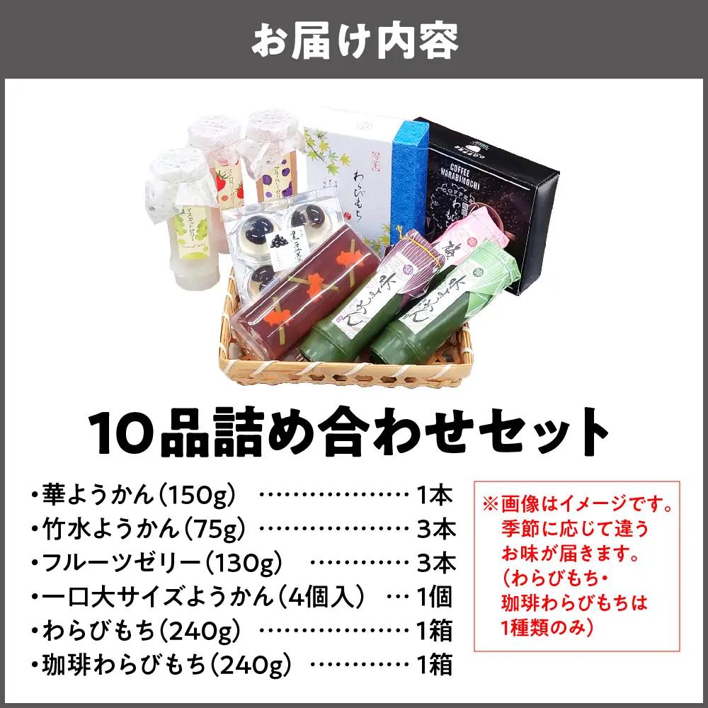 『華ようかん１本・竹水ようかん３本・フルーツゼリー３本・ 一口大サイズようかん(4個入り)1個・わらびもち１箱・コーヒーわらび餅1箱』人気詰め合わせ10 品 羊羹セット_OS125-0012