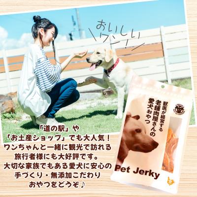 ふるさと納税 山形市 獣医が経営する老舗肉屋さんの愛犬おやつ(鶏むね)「とりジャーキー」70g×3袋 FY24-095 |  | 02