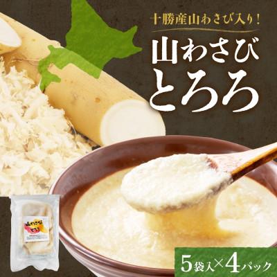 ふるさと納税 帯広市 十勝 無添加 山わさび入り とろろ250g(50g×5袋)×4パック ごはんのおとも 北海道 帯広市
