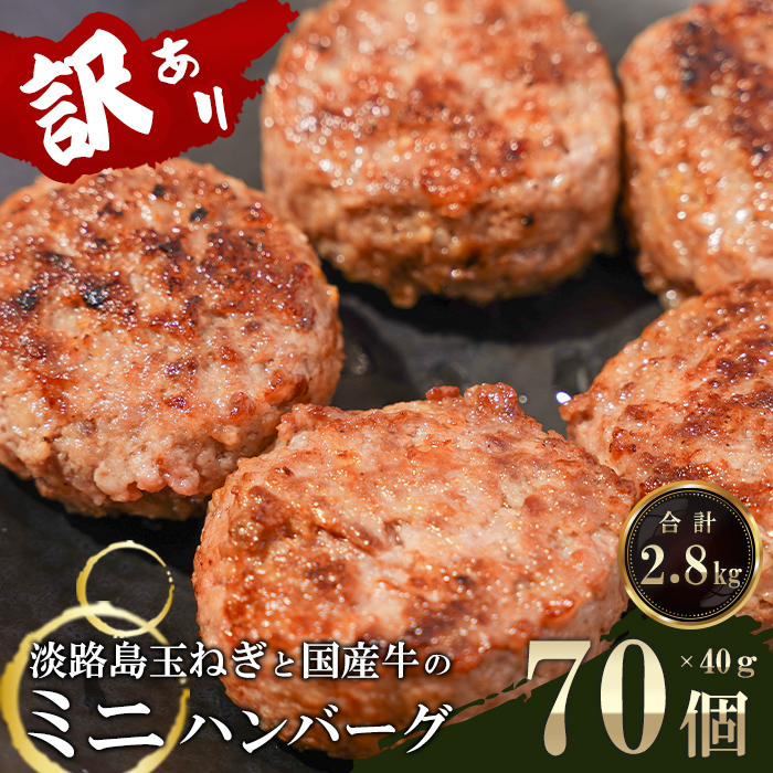 訳アリ 淡路島玉ねぎと国産牛のミニハンバーグ2.8kg　40ｇ×7