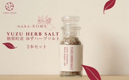 【薬膳のプロが監修！】YUZU HERB SOLT ゆずハーブソルト2本【NARA-ROMA】福島県 楢葉町 ゆず ハーブソルト 塩