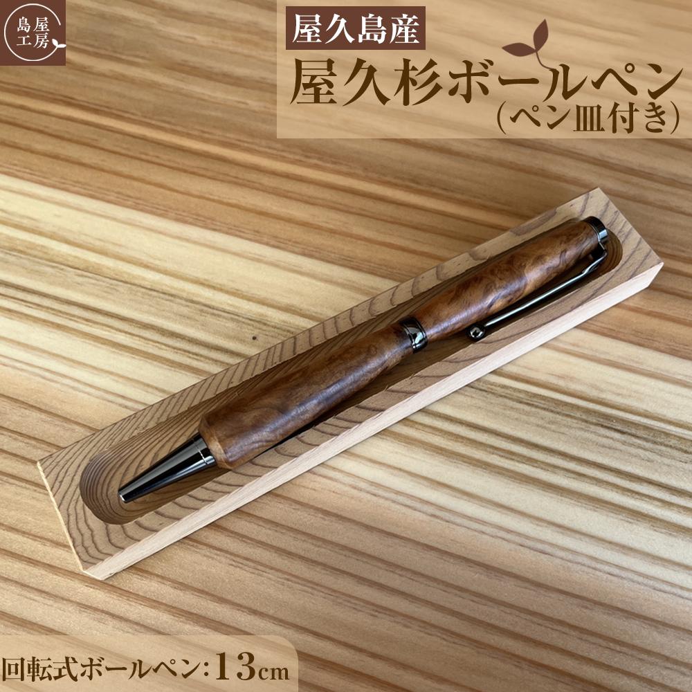 【ふるさと納税】屋久杉 回転式ボールペン（1）（ペン皿付き）＜島屋工房＞