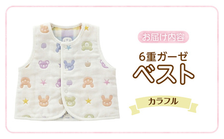 ベスト（カラフル） _ 手軽に羽織れる ベスト 1枚 柄 カラフル 綿100％ 日本製 6重ガーゼ 体温調節 男の子 女の子 赤ちゃんの城 福岡県 久留米市 お取り寄せ ベビー用品 子供服 ベビー 赤