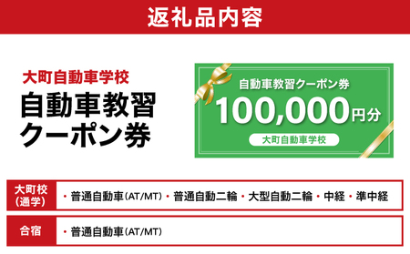 自動車教習クーポン券 100,000円分