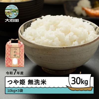 ふるさと納税 大石田町 新米 米 令和7年産 つや姫 無洗米 30kg 10kg×3袋 順次発送 ap-tsmxa10x3