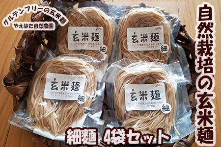 自然栽培の玄米麺　細麺4袋セット