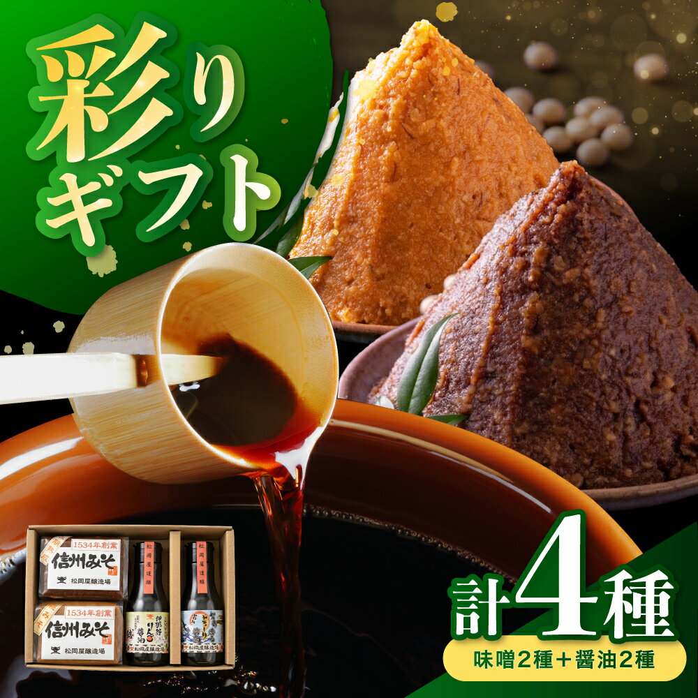 【ふるさと納税】松岡屋 彩りギフト 計4種 味噌2種 醤油2種| 長熟みそ 糀みそ りんご醤油 かつお香るとろ～り醤油 みそ 味噌 醤油 しょうゆ ギフト セット 長野県 信州 南信州 飯田