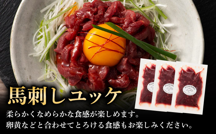 【全3回定期便】フジチク 国産馬刺し と ユッケのセット 計約310g【株式会社フジチク】 [BHAD087]