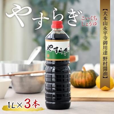 ふるさと納税 大野市 【大本山永平寺御用達 野村醤油】やすらぎ(醤油1L)3本セット |  | 01