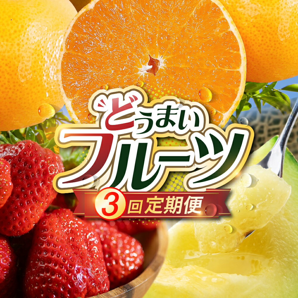 【ふるさと納税】《先行予約》どうまい フルーツ 定期便 全3回 いちご みかん マスクメロン 紅ほっぺ ゆめのか ミカン メロン 果物 フルーツ 旬 先行予約 期間限定 フルーツ定期便 定期 3回 蜜柑 メロン 苺 人気 楽天限定 ふるさと納税 愛知県 豊橋市 送料無料 30000円