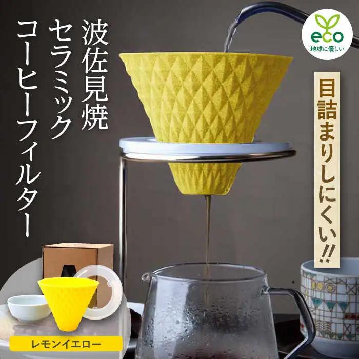 【波佐見焼】ekubo セラミックコーヒーフィルター Lemon yellow コーヒーフィルター【燦セラ】[DF19] 波佐見焼