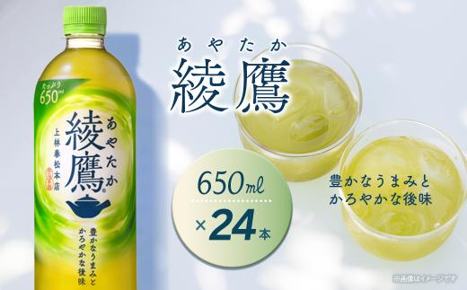 綾鷹 650mlPET 24本入り  1ケース　愛媛県西条市 ｜ お茶 緑茶 綾鷹 ペットボトル 1箱  清涼飲料水 飲料 愛媛県 西条市 送料無料