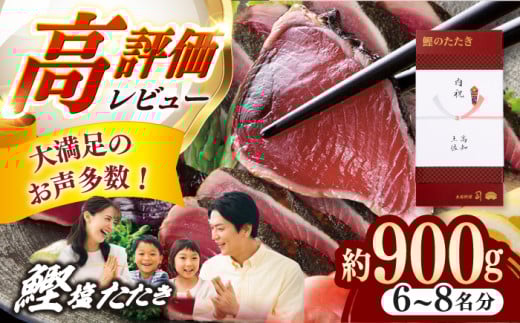【年内発送】土佐料理司 高知本店 鰹塩たたきセット（6～8名分） /着日指定可能 かつお 鰹 カツオ かつおのたたき 高知市 【株式会社土佐料理司】 [ATAD006]