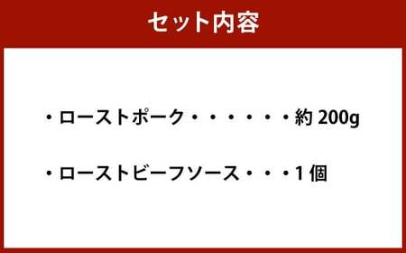 年内発送 【歳末感謝祭】 ローストポーク 約200g 【たわら屋】｜ 肉 お肉 豚肉 ロースト ポーク 惣菜 ソース 付き 冷蔵