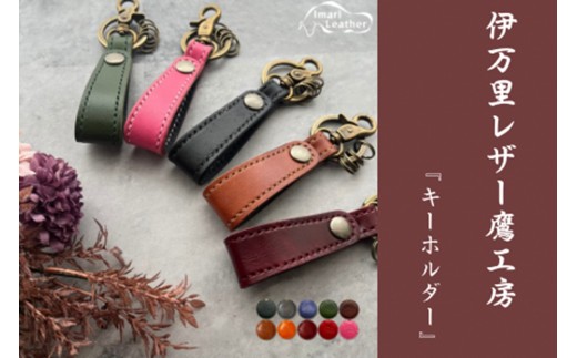 【伊万里レザー】キーホルダー【職人手縫い】 115-N240