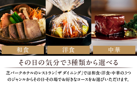 【芝パークホテル　ザ ダイニング】ディナーペア