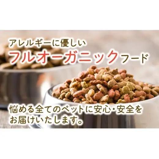 フルオーガニックドッグフード / 500g入 2袋セット