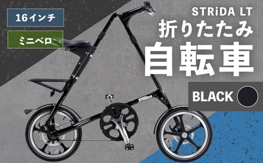 BLACK STRiDA LT 折りたたみ自転車 16インチ ミニベロ