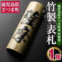 【ふるさと納税】さつま町の竹使用！竹製表札 1枚(250mm×100mm×40) 鹿児島 竹 表札 オリジナル 名入れ【中村商店】