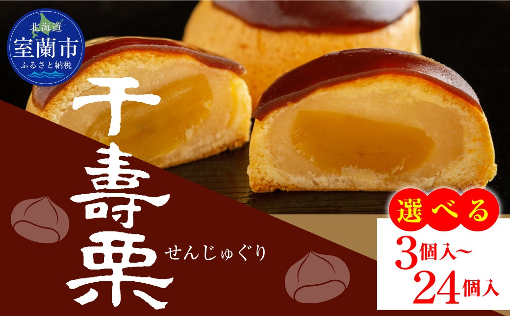 
                  千寿栗（まんじゅう）選べる入数 3～24個入り MROAF013
                