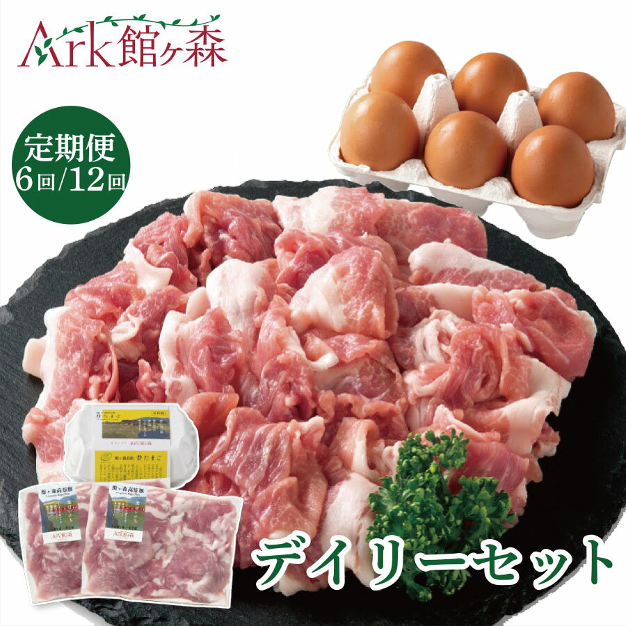 【ふるさと納税】＼レビューキャンペーン開催中！！／【定期便6回/12回コース】館ヶ森高原豚 デイリーセット