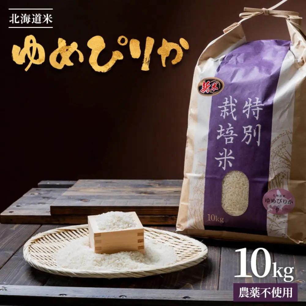 【2026年産新米】★先行予約★北海道産 特別栽培米 ゆめぴりか 10kg（無化学肥料・農薬不使用）【25177】