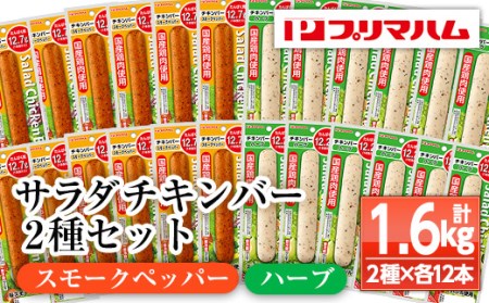サラダチキンバー（スモークペッパー 67g×12個・ハーブ 67g×12個） 食べやすいバータイプ 糖質0のヘルシーなサラダチキンバー約1.6kg【A-1537fH】
