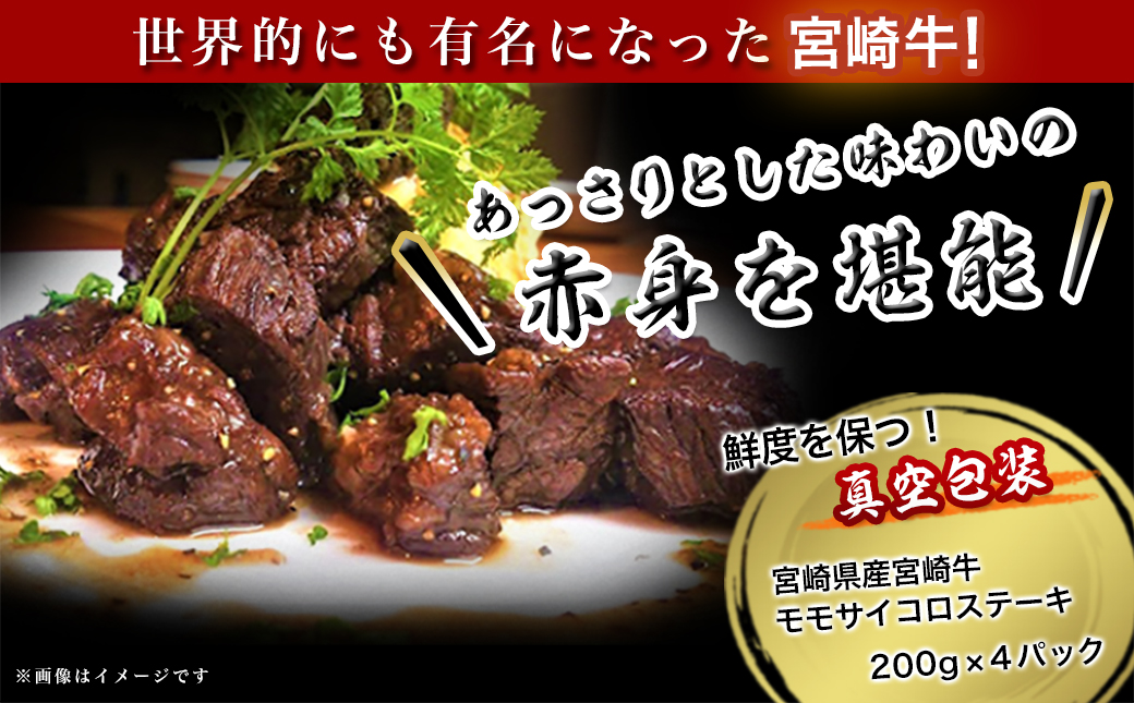 【敬老の日】宮崎牛モモサイコロステーキ800g≪9月11日～15日お届け≫_MJ-8411-KG