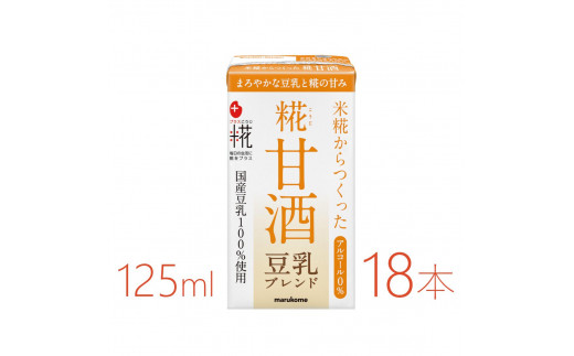 
マルコメ　プラス糀　糀甘酒LL　豆乳　125ml×18本
