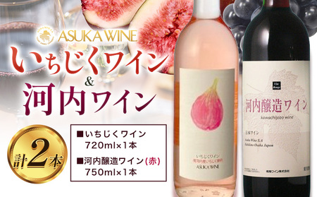 いちじくワイン 720ml ＆ 河内醸造ワイン 750ml セット 計2本 (株)飛鳥ワイン《30日以内に出荷予定(土日祝除く)》葡萄ワイン マスカットワイン 白ワイン 赤ワイン ライトボディ マスカットベリーA 辛口ワイン プレミアワイン セットワイン ワインセット ぶどうワイン デラウェアワイン ギフト 贈り物 贈答用ワイン 記念日ワイン 産地直送 送料無料