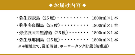 【弥生産地別シリーズ】「弥生」西表島・波照間島・多良間島・与那国島 1800ml A024-013 焼酎 奄美 黒糖焼酎 25度 飲み比べ セット 1800ml ロック お湯割り 水割り 弥生焼酎醸造