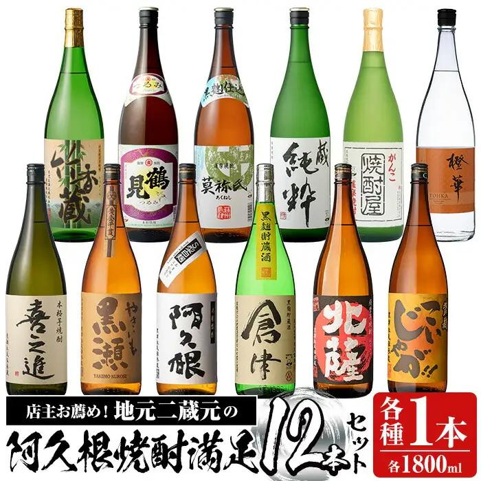 齊藤商店オススメ！地元二蔵元の本格焼酎セット「喜之進・やきいも黒瀬・阿久根・倉津・北薩・こいじゃが・竹香蔵・鶴見・莫弥氏・蔵純粋・がんこ焼酎屋・橙華」(各1800ml・合計12本) 国産 芋焼酎 お酒 限定 飲み比べ 父の日【齊藤商店】akn020-40