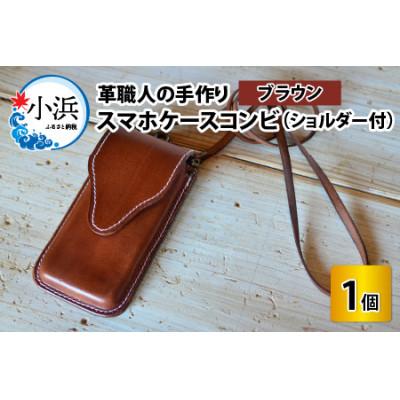 ふるさと納税 小浜市 スマホケースコンビ ブラウン2(ショルダー付)