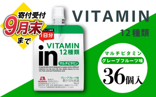 【2026年9月30日掲載終了】 inゼリー マルチビタミン 36個入り グレープフルーツ 味 インゼリー ゼリー飲料 ゼリー まとめ買い 森永製菓 森永 栄養補給 ビタミン 12種類 1日分 10秒