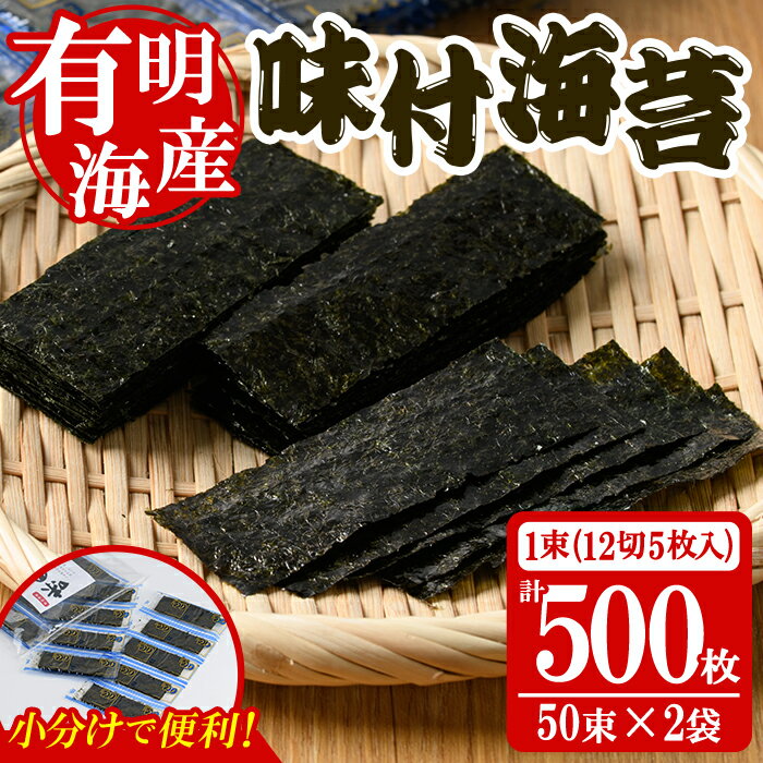 【ふるさと納税】＜福岡県産有明のり＞添加物不使用の味付け海苔(12切×100束) 有明のり のり おにぎり 常温 常温保存【朝ごはん本舗】